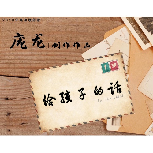 给孩子的话 – Single – 庞龙-无损音乐