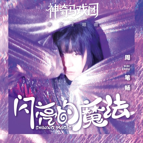 闪亮的魔法 (电影《神奇马戏团》中文主题曲) – Single – 周笔畅-无损音乐