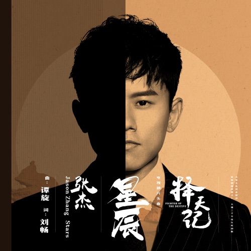 星辰 – Single – 张杰-无损音乐