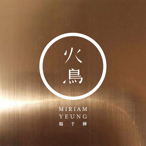 火鸟 – 杨千嬅-无损音乐