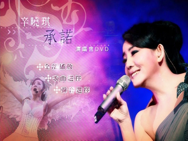辛晓琪 《承诺演唱会》 2006 演唱会 [DVD ISO 7.68GB]