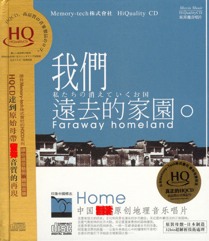 我们远去的家园1 – 李志辉 [6.1声道]-无损音乐
