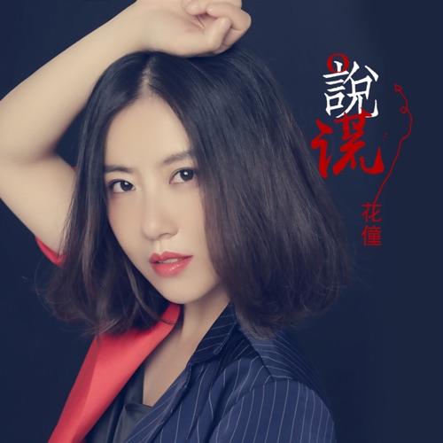 说谎 – Single – 花僮-无损音乐