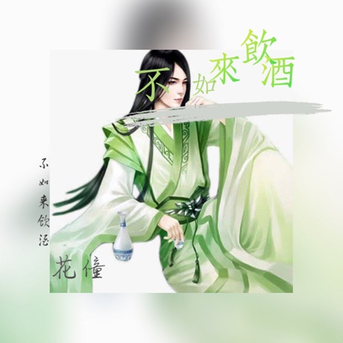 不如来饮酒 – Single – 花僮-无损音乐