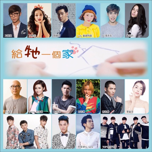给牠一个家 – Single – 萧敬腾, Selina 任家萱, 张与辰, 王若琳, Debbie, TIA LEE 李毓芬, 王思佳, LOLLIPOP F, 方烱彬, 周兴哲, 周予天, Lulu黄路梓茵, TOP1男子汉, 李昶俊, 余荃斌 & 王治平-无损音乐/蓝光演唱会