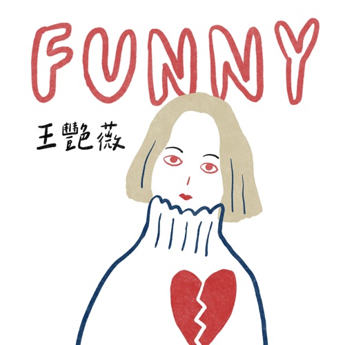 Funny – Single – 王艳薇-无损音乐