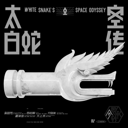 太空白蛇传·合 – EP – 小河, 陈陈陈, 沈以诚 & 陈鸿宇-无损音乐