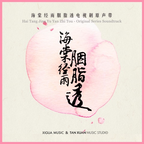 海棠经雨胭脂透 电视剧原声带 – Single – 邓伦, 刘端端, 阿兰 & 王铮亮-无损音乐
