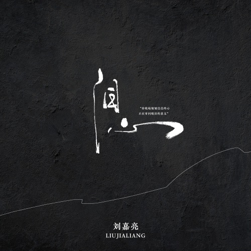 泪心 – Single – 刘嘉亮-无损音乐