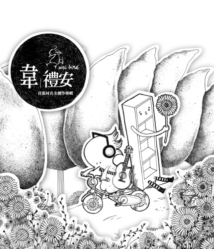 首张同名全创作专辑 – 韦礼安-无损音乐