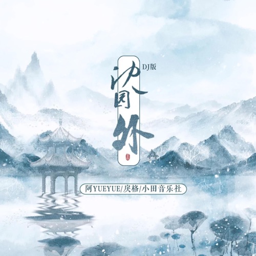 沈园外 (DJ版) – Single – 阿YueYue & 戾格-无损音乐