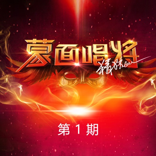 蒙面唱将猜猜猜第三季 第1期 – 冯提莫, 周慧敏 & 李圣杰-无损音乐