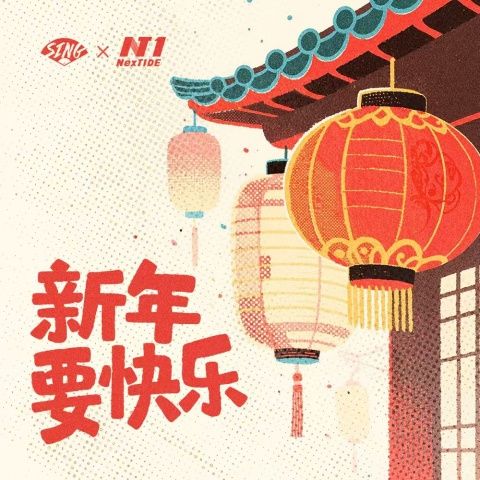SING女团、NexT1DE 《新年要快乐 – SING女团、NexT1DE》 Hi-Res无损专辑 [FLAC 分轨]-无损音乐