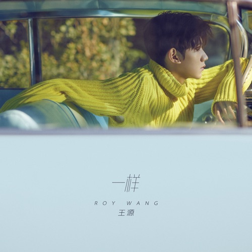 一样 – EP – 王源-无损音乐