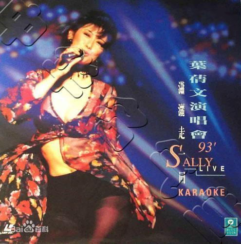 叶倩文 《潇洒走一回演唱会 卡拉OK Sally Yeh ’93 Concert Karaoke》 1993 演唱会 [DVD ISO 6.69GB]-无损音乐/蓝光演唱会