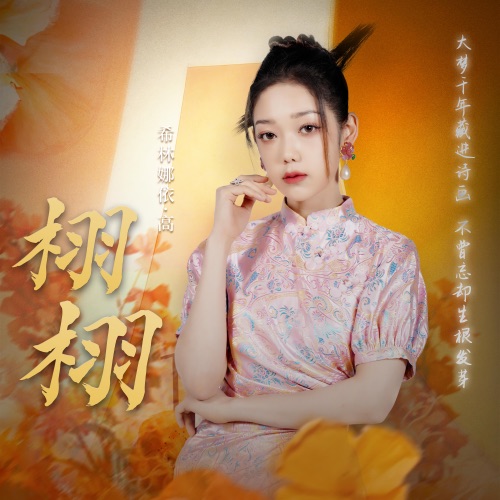 栩栩 – Single – 希林娜依高-无损音乐