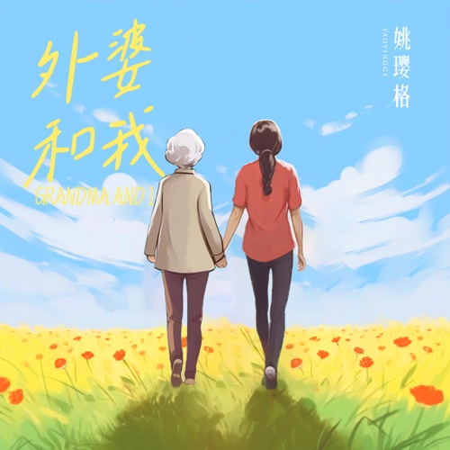 外婆和我 – Single – 姚璎格-无损音乐