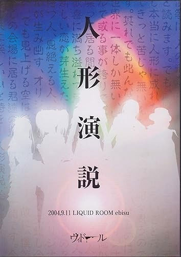 ヴィドール 《人形演説 -.9.11 LIQUID ROOM ebisu》 2004 演唱会 [DVD ISO 3.28GB]-无损音乐/蓝光演唱会