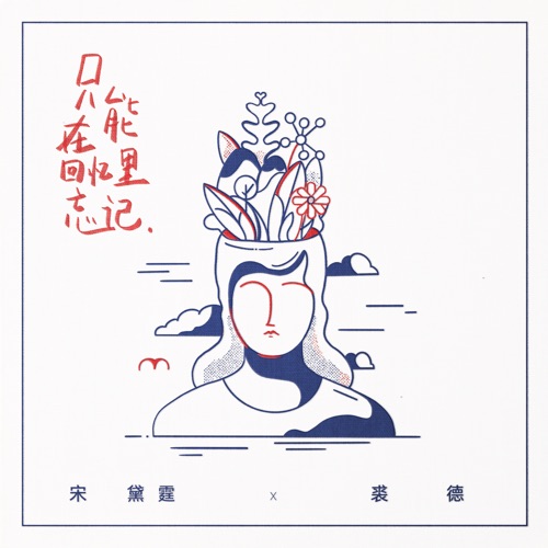 只能在回忆里忘记 – Single – 宋黛霆 & 裘德-无损音乐