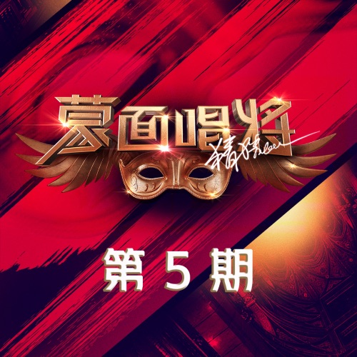 蒙面唱将猜猜猜第四季 第5期 – 钱正昊, 欧阳靖 & 丁丁-无损音乐