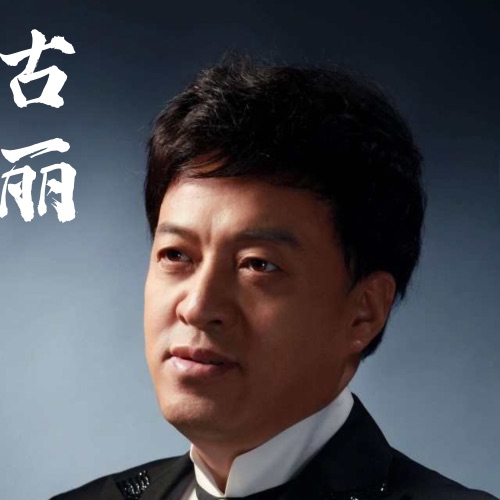 古丽 – Single – 吕继宏-无损音乐