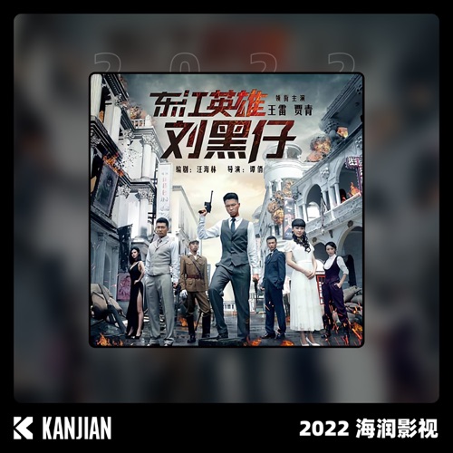 东江英雄刘黑仔 – Single – 叶蓓 & 张又天-无损音乐