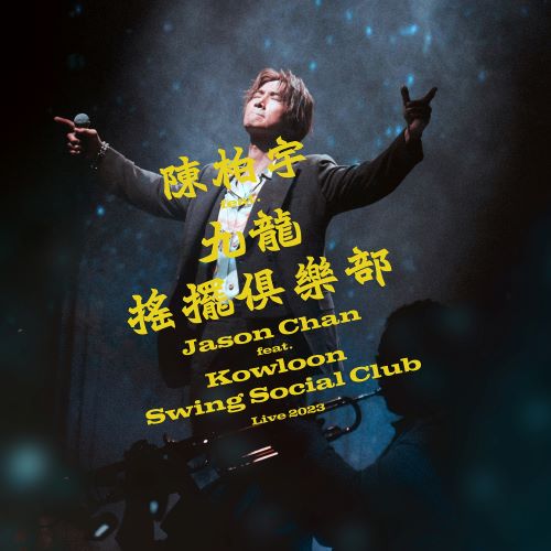 《陈柏宇 feat. 九龙摇摆俱乐部演唱会》 2023 演唱会 《陈柏宇 feat. 九龙摇摆俱乐部演唱会》 2023 演唱会