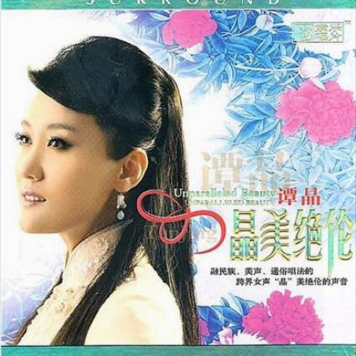 晶美绝伦 – 谭晶 [5.1声道]-无损音乐
