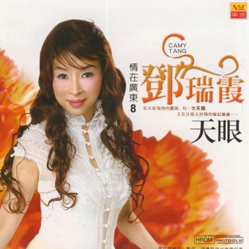 邓瑞霞 天眼-无损音乐/蓝光演唱会