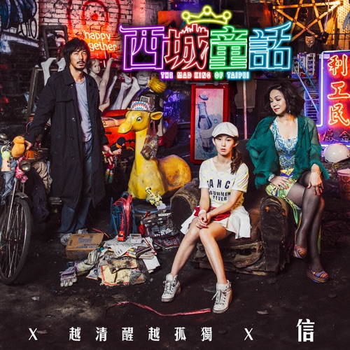 越清醒越孤独 (电影《西城童话》叙事曲) – Single – 信-无损音乐