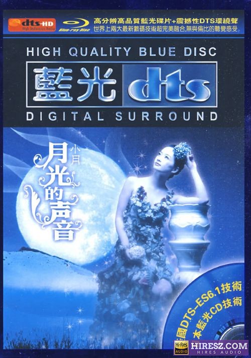 《FLAC6.1资深发烧友倾情五星推荐 小月》 Hi-Res无损专辑 [月光的声音]-无损音乐