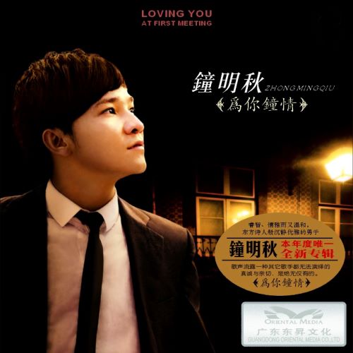 钟明秋 为你钟情-无损音乐