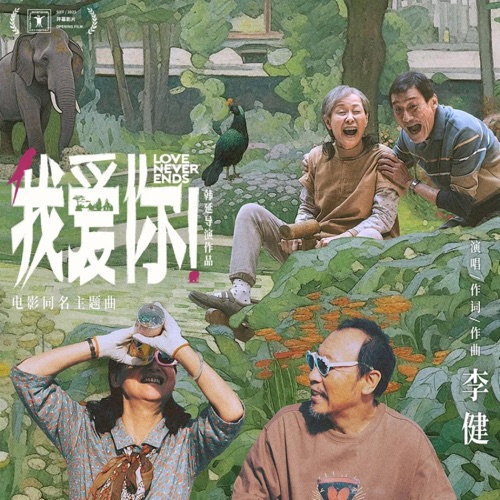 我爱你!(《我爱你》电影主题曲) – Single – 李健-无损音乐