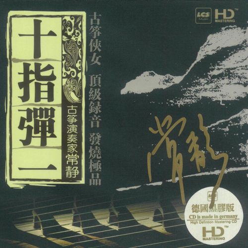 十指弹一（古筝） – 常静 [5.1声道]-无损音乐