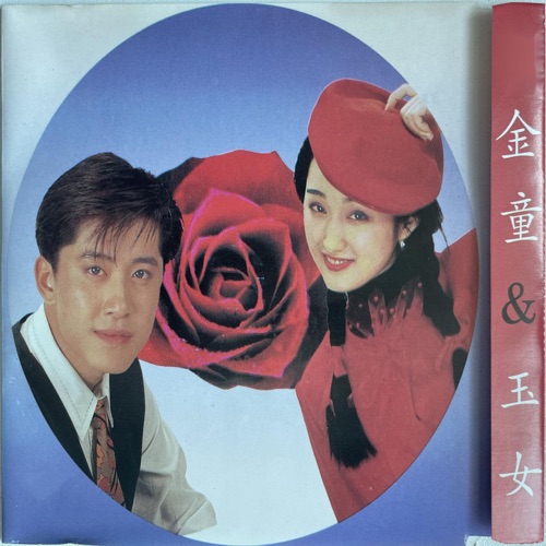 金童玉女 – 杨钰莹 & 毛宁-无损音乐