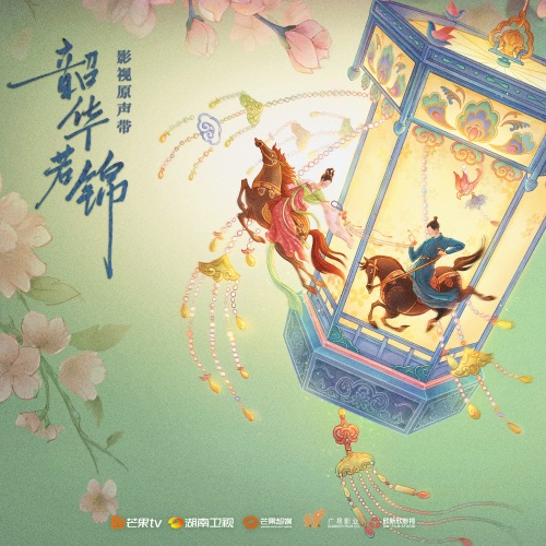 韶华若锦 影视原声带 – EP – 周深, 张含韵 & 黄子弘凡-无损音乐