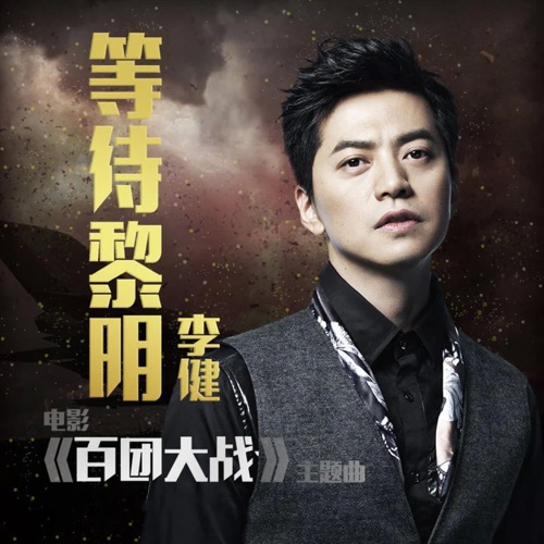 等待黎明(《百团大战》电影主题曲) – Single – 李健-无损音乐