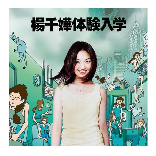 体验入学 – 杨千嬅-无损音乐