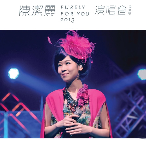 陈洁丽 《陈洁丽演唱会 Purely For You 香港站 – 陈洁丽》 2013 演唱会 [Live]-无损音乐