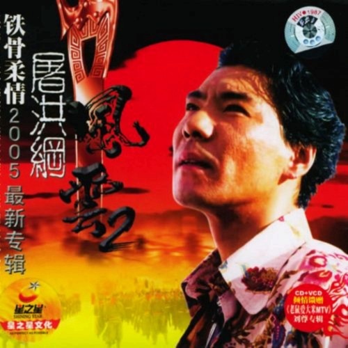 风云2 – 屠洪刚-无损音乐