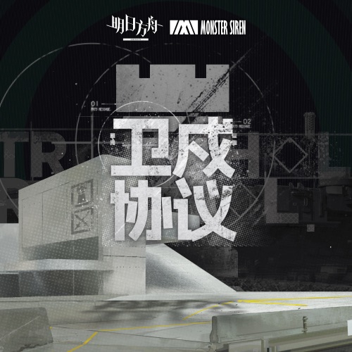 卫戍协议 (Original Soundtrack) – Single – 塞壬唱片-MSR & Erik Castro-无损音乐