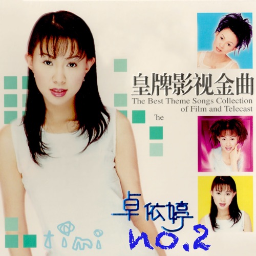 皇牌影视金曲2 – 卓依婷-无损音乐
