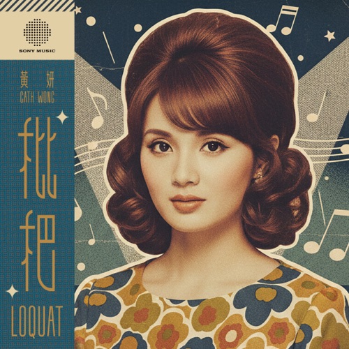 枇杷 – Single – 黄妍-无损音乐