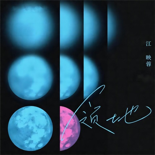 领地 – Single – 江映蓉-无损音乐