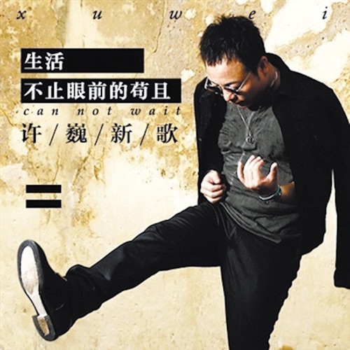 生活不止眼前的苟且 – Single – 许巍-无损音乐