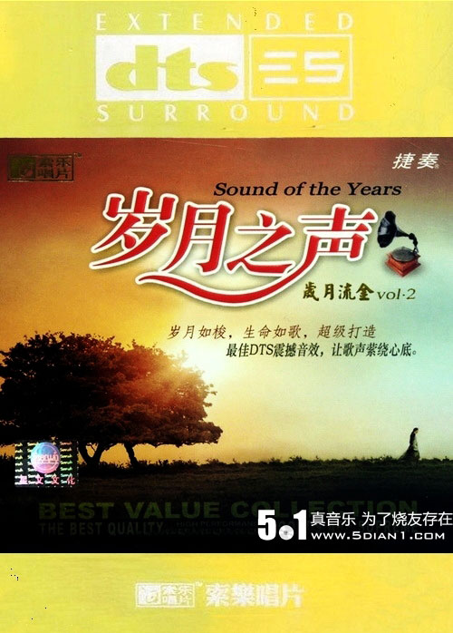 岁月之声 – 群星 [5.1声道]-无损音乐