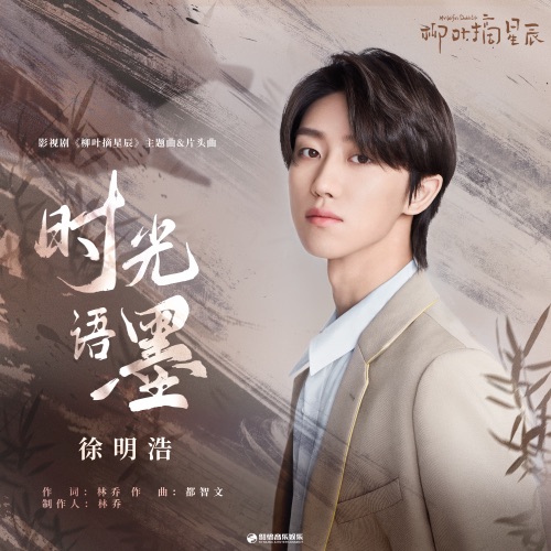 时光语墨 (影视剧《柳叶摘星辰》主题曲 & 片头曲) – Single – 徐明浩-无损音乐