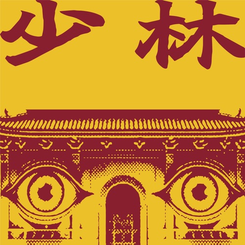少林 Shao Lin – Single – 刺猬-无损音乐