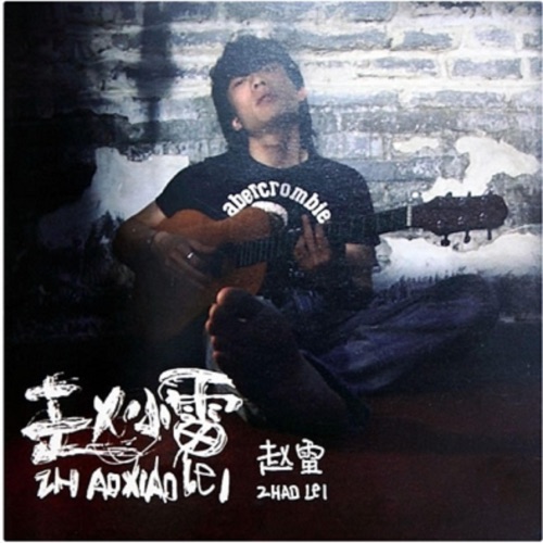 赵小雷 – 赵雷-无损音乐