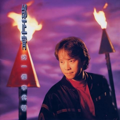 找一个字代替 – 邰正宵-无损音乐/蓝光演唱会